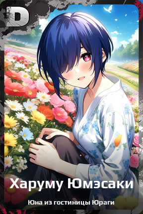 Карточка персонажа Харуму Юмэсаки