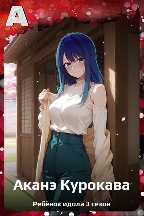 Карточка персонажа Аканэ Курокава