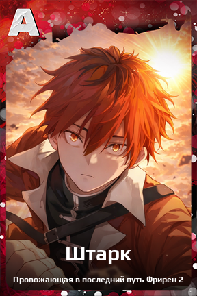 Карточка персонажа Штарк