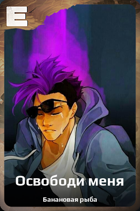Карточка персонажа Освободи меня