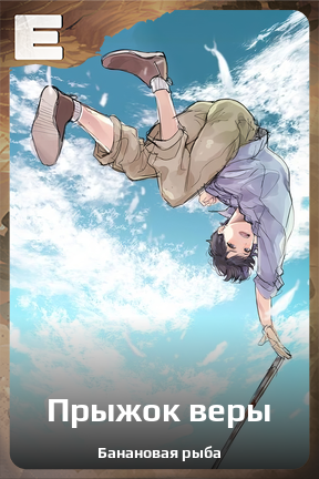 Карточка персонажа Прыжок веры