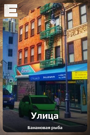 Карточка персонажа Улица