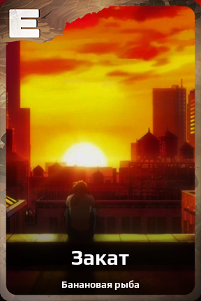 Карточка персонажа Закат
