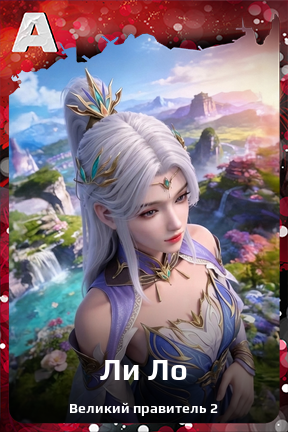 Карточка персонажа Ли Ло