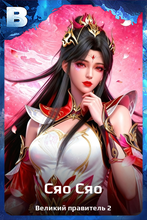 Карточка персонажа Сяо Сяо