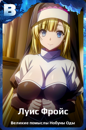 Карточка персонажа Луис Фройс
