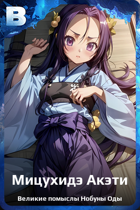 Карточка персонажа Мицухидэ Акэти