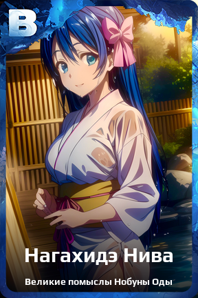Карточка персонажа Нагахидэ Нива