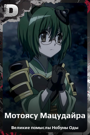 Карточка персонажа Мотоясу Мацудайра