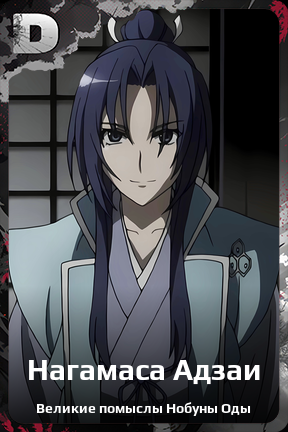 Карточка персонажа Нагамаса Адзаи