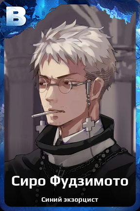 Карточка персонажа Сиро Фудзимото