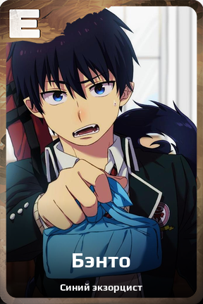 Карточка персонажа Бэнто