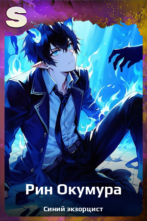 Карточка персонажа Рин Окумура