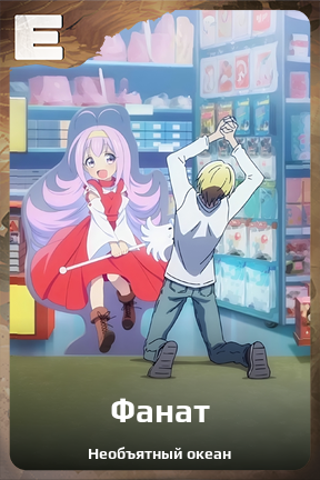 Карточка персонажа Фанат