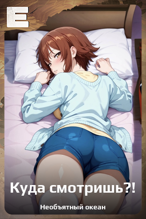 Карточка персонажа Куда смотришь?!