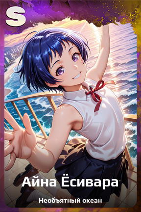 Карточка персонажа Айна Ёсивара