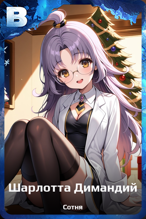 Карточка персонажа Шарлотта Димандий