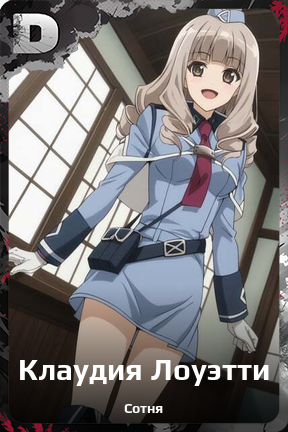 Карточка персонажа Клаудия Лоуэтти