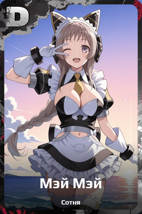 Карточка персонажа Мэй Мэй