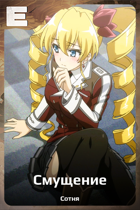 Карточка персонажа Смущение