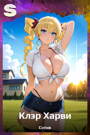 Карточка персонажа Клэр Харви