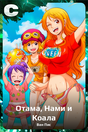 Карточка персонажа Отама, Нами и Коала