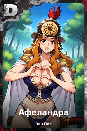 Карточка персонажа Афеландра