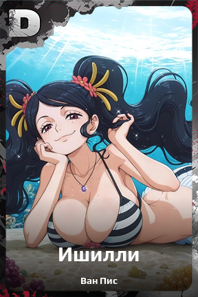Карточка персонажа Ишилли