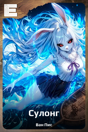 Карточка персонажа Сулонг