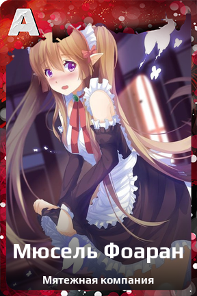 Карточка персонажа Мюсель Фоаран