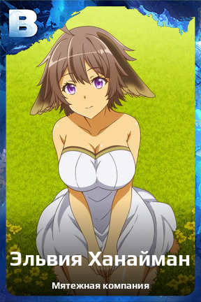 Карточка персонажа Эльвия Ханайман