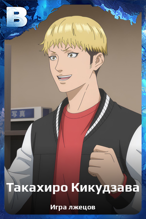 Карточка персонажа Такахиро Кикудзава