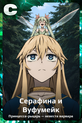 Карточка персонажа Серафина и Вуфумейк
