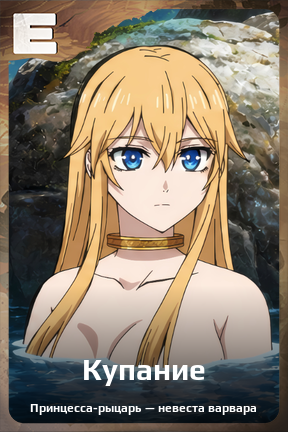 Карточка персонажа Купание