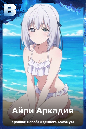 Карточка персонажа Айри Аркадия