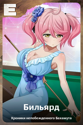 Карточка персонажа Бильярд