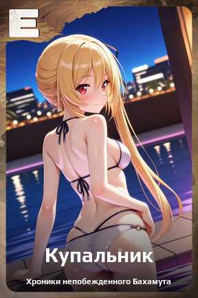 Карточка персонажа Купальник