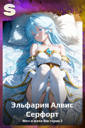 Карточка персонажа Эльфария Алвис Серфорт
