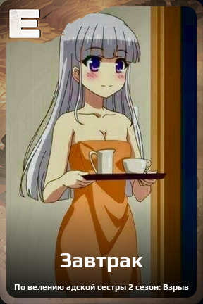 Карточка персонажа Завтрак