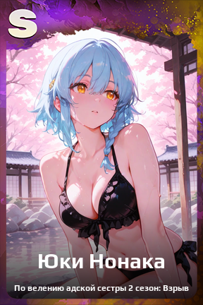 Карточка персонажа Юки Нонака