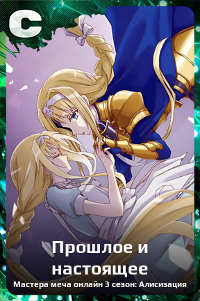 Карточка персонажа Прошлое и настоящее