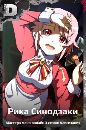 Карточка персонажа Рика Синодзаки