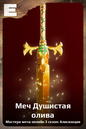 Карточка персонажа Меч Душистая олива