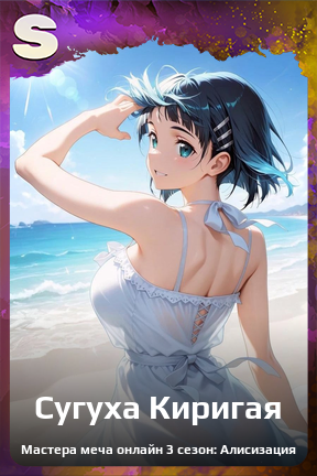 Карточка персонажа Сугуха Киригая