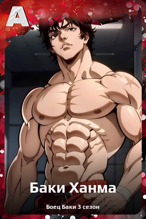 Карточка персонажа Баки Ханма