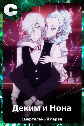 Карточка персонажа Деким и Нона