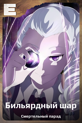Карточка персонажа Бильярдный шар