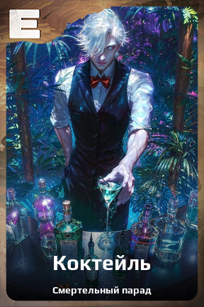 Карточка персонажа Коктейль