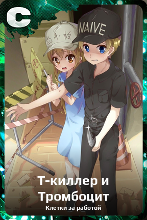 Карточка персонажа Т-киллер и Тромбоцит