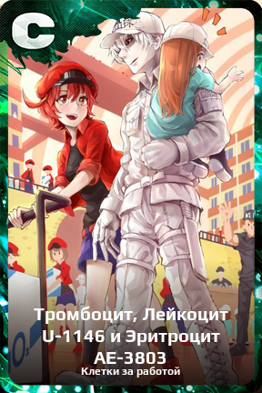 Карточка персонажа Тромбоцит, Лейкоцит U-1146 и Эритроцит AE-3803